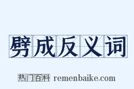 劈成反义词是什么意思的图片